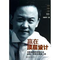 正版新书]赢在顶层设计(决胜未来的中国企业转型升级与再造之路)