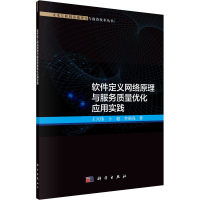 音像软件定义网络原理与服务质量优化应用实践王兴伟,卜超,李福亮