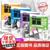 素描书入门教材4册素描书素描画册临摹本基础教程静物几何形体单体组合五官头像画画书籍入门联系本