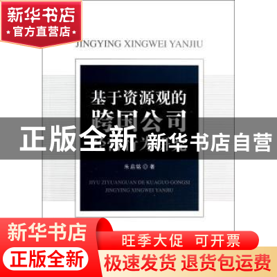 正版 基于资源观的跨国公司经营行为研究 朱启铭著 中国社会科学