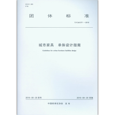 醉染图书城市家具 单体设计指南 T/CAS 371-20191511472