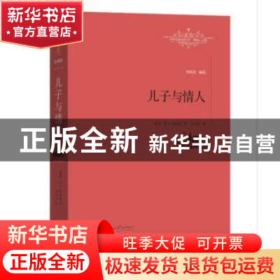 正版 儿子与情人 (英)D. H.劳伦斯著 江西教育出版社 97875392875