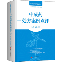 [M]中成药处方案例点评-9787571405878