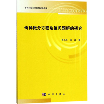 醉染图书奇异微分方程边值问题解的研究9787030540478