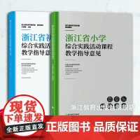 书单本可选]浙江省小学/初中综合实践活动课程教学指导意见 1-9年级教师活动课程课例教学指导用书 教师教学经验研究理论案