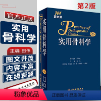 [正版] 积水潭实用骨科学第2版第二版 主编田伟 骨科参考工具书籍 人民卫生出版社9787117228176