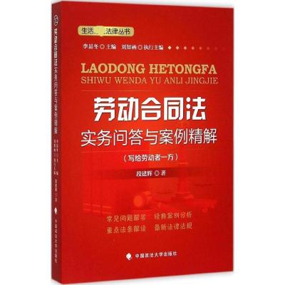 正版新书]劳动合同法实务问答与案例精解:写给劳动者一方段建辉