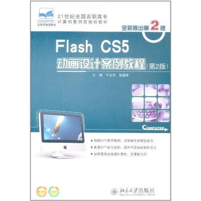 醉染图书Flash CS5 动画设计案例教程(第2版)9787301190333