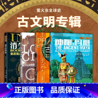[正版]萤火虫全球史系列 古文明(套装4册)古埃及法老+消失的印加+神秘的玛雅+失落的古城