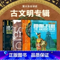 [正版]萤火虫全球史系列 古文明(套装4册)古埃及法老+消失的印加+神秘的玛雅+失落的古城