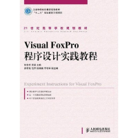 [M]Visual FoxPro 程序设计实践教程-9787115255358