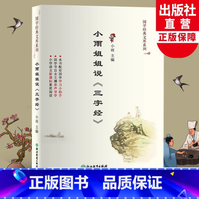 小雨姐姐说三字经 [正版]小雨姐姐说三字经 国学经典文库系列 儿童书籍8-12岁二三四五六年级小学生课外阅读 国学经典诵