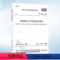 [正版]GB50339-2013 智能建筑工程质量验收规范