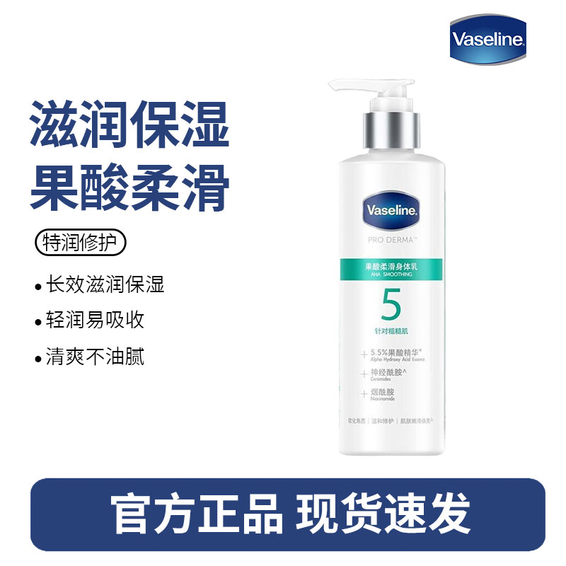 凡士林(Vaseline)果酸身体乳女秋全身滋润保湿烟酰胺紧致玻尿酸甘油官方正品-5号针对干燥肌