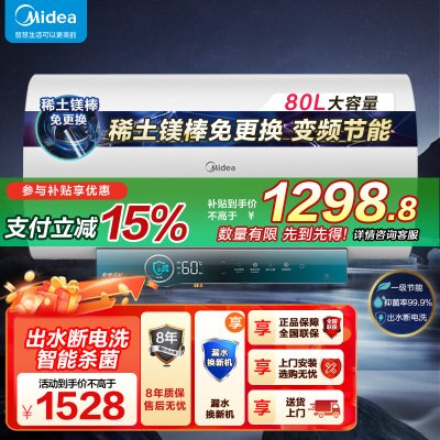 美的电热水器80升储水式 3300W变频 终身免换镁棒省钱 安全零电洗一级节能 智能家电 F8032-JA5(HE)