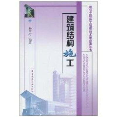 [M]建筑结构施工//建筑工程施工管理技术要点集丛书-9787112069439