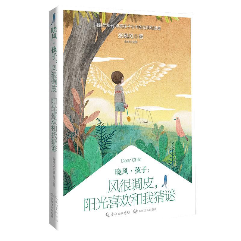 正版新书]晓风·孩子-风很调皮,阳光喜欢和我猜谜不详97875702104