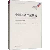 [M]中国不动产法研究 2019年第1辑·总第19辑 《农村土地承包法》修改-9787520156400