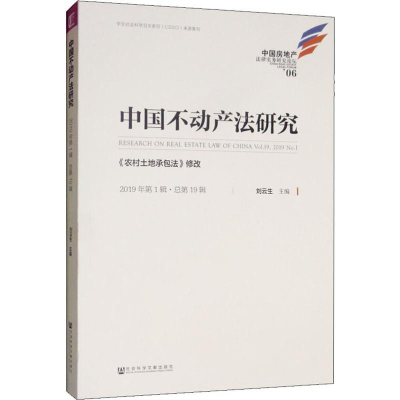 [M]中国不动产法研究 2019年第1辑·总第19辑 《农村土地承包法》修改-9787520156400