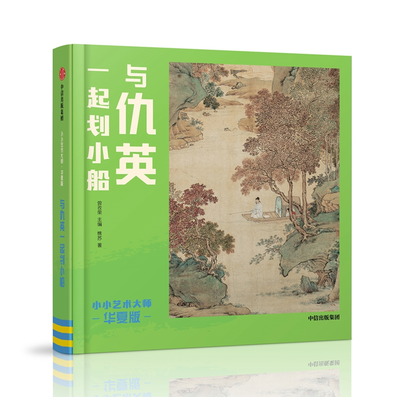 醉染图书与仇英一起划小船/小小艺术大师(华夏版)9787521705218
