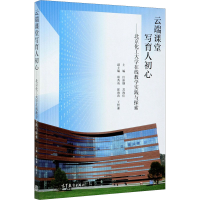 正版新书]云端课堂写育人初心——北京化工大学在线教学实践与探