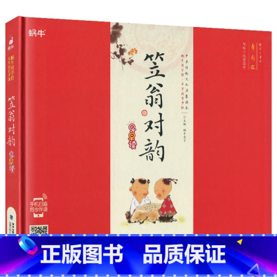 笠翁对韵 [正版]精装笠翁对韵有声注音拼音小学生一二三年课外阅读经典书目福建少年儿童出版社幼儿启蒙蜗牛国学馆早早读诵读小