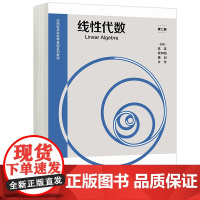 正版 高教 线 线性代数 第二版 吴坚 程向阳 唐剑 许芳 应用型本科数学基础系列教材 高等教育出版社