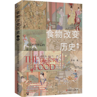 醉染图书食物改变历 卷 五谷兴替背后的社会变迁9787500875475