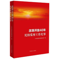 正版新书]改革开放40年纪检监察工作纪事中央纪委国家监委研究室