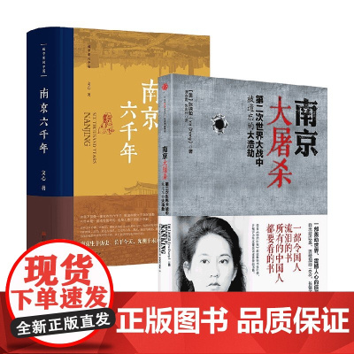 南京六千年+南京大屠杀 文心等 著 解读南京 理解南京 了解南京大屠杀 鲜为人知情节 历史