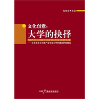 正版新书]文化创意:大学的抉择包晓光9787504362001