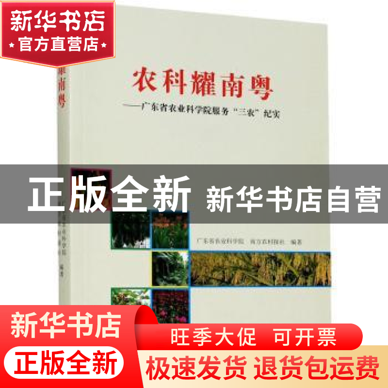 正版 农科耀南粤:广东省农业科学院服务“三农”纪实 编者:陆华忠