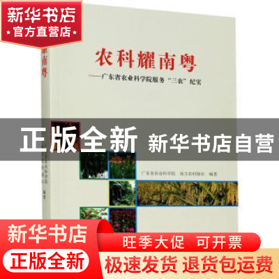 正版 农科耀南粤:广东省农业科学院服务“三农”纪实 编者:陆华忠