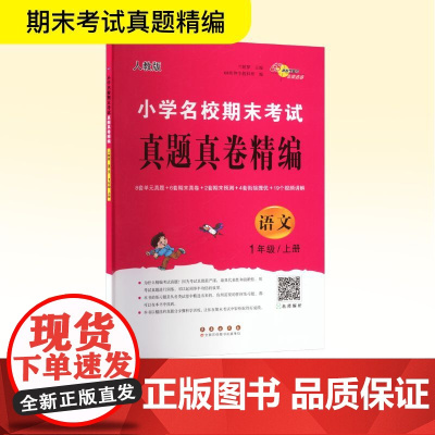 小学名校期末考试真题真卷精编 语文 1年级/上册 人教版 兰懿梦;68所教学教科所 编 小学教辅文教 正版图书籍 长春出