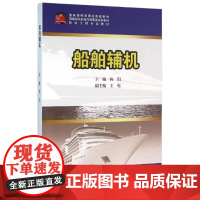船舶辅机 向阳 王克 高等学校航海与海事类系列教材 武汉理工大学出版社9787562943549商城正版