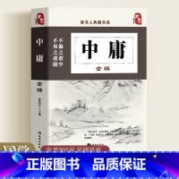 [正版]中庸书籍国学 中庸全编 大学中庸中国传统文化经典荟萃文白对照原文译文解读国学经典书籍中国古典哲学书系四书五经故事