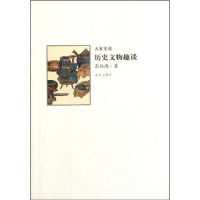 醉染图书历史文物趣谈9787513402262