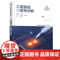 工程测试与信号分析(宋春华)化学工业出版社9787122480460
