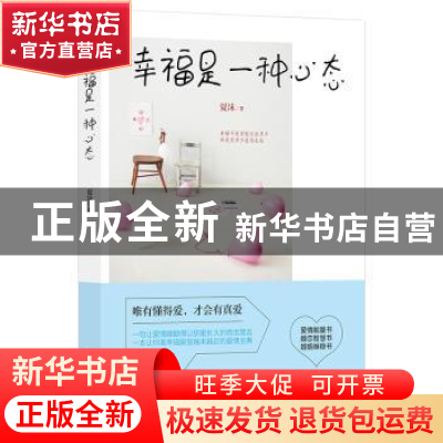 正版 幸福是一种心态 夏沫著 中国商业出版社 9787504489500 书籍