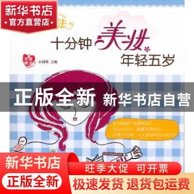 正版 减龄魔法:十分钟美妆年轻五岁 向日葵主编 农村读物出版社