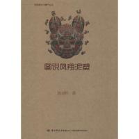 正版新书]图说凤翔泥塑陈淑姣9787518416288