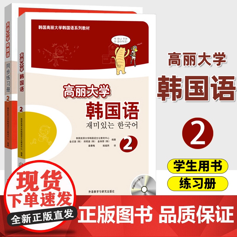 高丽大学韩国语2第二册 学生用书+同步练习册 韩语初级教材套装 韩国语学习教程 基础韩国语教程 二外韩语学习书 韩语自学