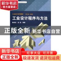 正版 工业设计程序与方法 鲁晓波,赵超 清华大学出版社 97873021