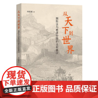 从天下到世界:国际法与晚清中国的主权意识 何俊毅 著 商务印书馆