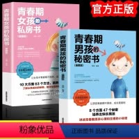 [正版]2册青春期男孩的秘密书+青期期女孩的私房书 说给10~18岁致家庭教育书籍性生理知识学生叛逆期引导青少年成长解