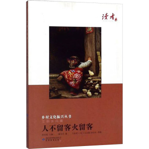 [M]人不留客火留客-9787542348395