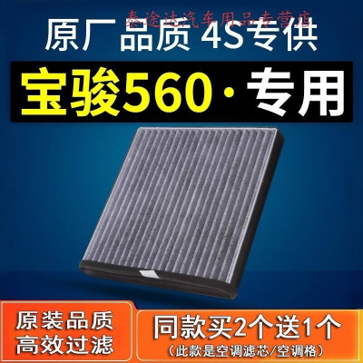 游枫亭适配汽车宝骏560空调滤芯1.8专用原装1.5t原厂15-16-17款格活性炭