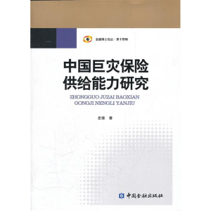 正版新书]中国巨灾保险供给能力研究左斐9787504960863