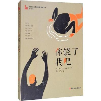 正版新书]你饶了我吧吴玄9787520514699