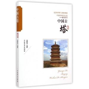 正版新书]中国古塔/中国传统民俗文化建筑系列徐静茹|主编:傅璇